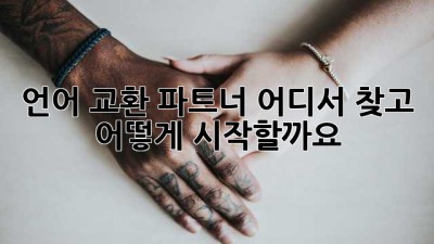 언어 교환 파트너, 어디서 찾고 어떻게 시작할까요? 🌍🤝