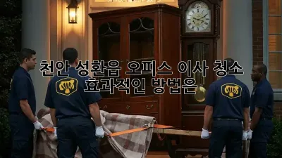 천안 성환읍 오피스 이사 청소, 효과적인 방법은?