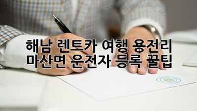 해남 렌트카 여행🚗 용전리 마산면 운전자 등록 꿀팁!