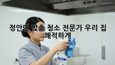 🏡 정안면 맞춤 청소 전문가: 우리 집 ✨ 쾌적하게!