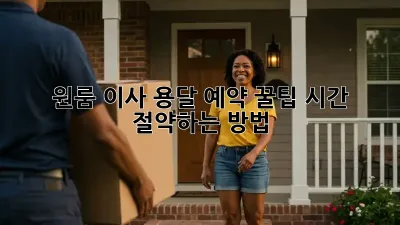 원룸 이사, 용달 예약 꿀팁! 시간 절약하는 방법