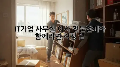 IT기업 사무실 이사, 전문업체와 함께라면 걱정 끝!